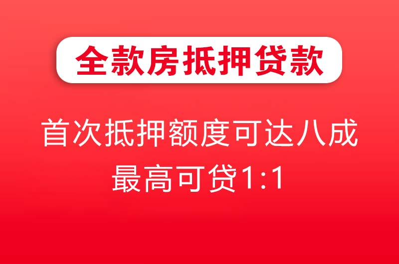 河池全款房抵押贷款