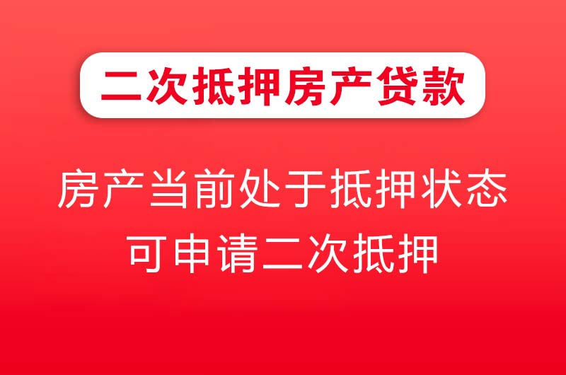河池二次抵押房产贷款